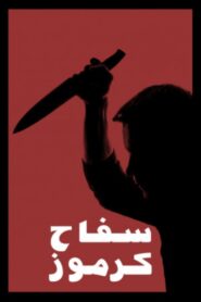 سفاح كرموز Online En Netflix