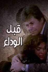 قبل الوداع Online En Netflix