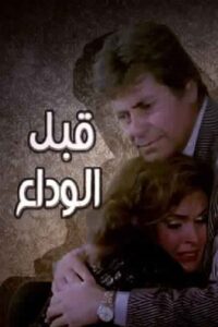 قبل الوداع Online En Netflix