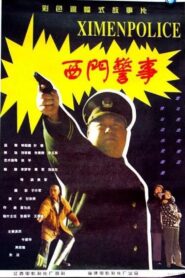 西门警事 Online En Netflix