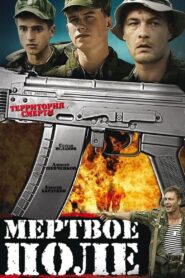 Мертвое поле Online En Netflix