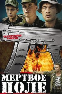 Мертвое поле Online En Netflix
