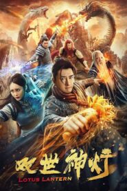 双世神灯 Online En Netflix