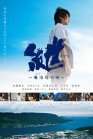 紲〜庵治石の味〜 Online En Netflix