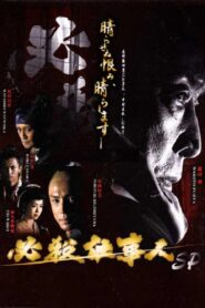 必殺仕事人2010 Online En Netflix