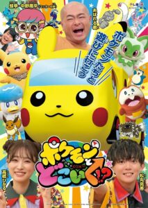 Pokemon to doko iku!?: Temporada 1 {year} En Netflix