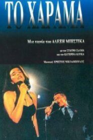 Το Χάραμα Online En Netflix