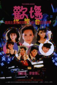 歡場 Online En Netflix