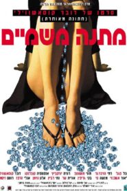 מתנה משמיים Online En Netflix