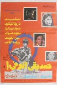 صديقي الوفي Online En Netflix