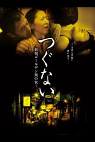 つぐない　新宿ゴールデン街の女 Online En Netflix