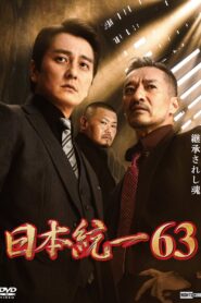 日本統一63 Online En Netflix