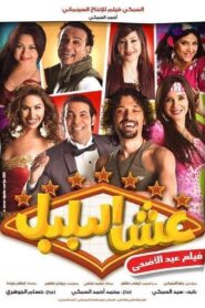 عش البلبل Online En Netflix