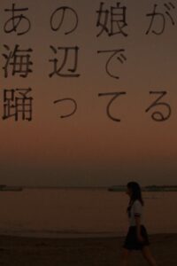 あの娘が海辺で踊ってる Online En Netflix