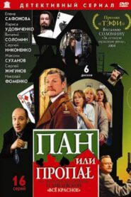 Пан или пропал 2003 En Netflix