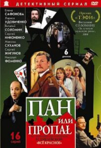 Пан или пропал 2003 En Netflix
