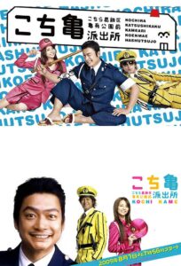 こちら葛飾区亀有公園前派出所 THE MOVIE 〜勝どき橋を封鎖せよ!〜 Online En Netflix