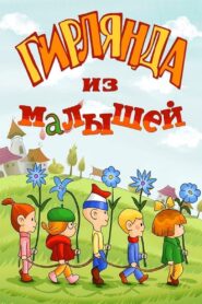 Гирлянда из малышей Online En Netflix