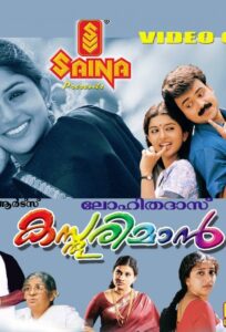 കസ്തൂരിമാന്‍ Online En Netflix