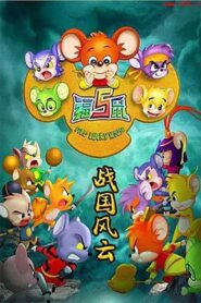 福五鼠之战国风云 2012 En Netflix