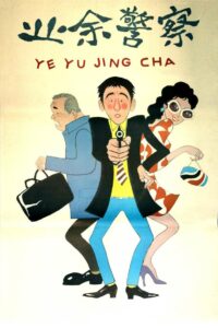 业余警察 Online En Netflix
