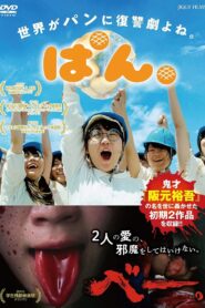 ぱん。 Online En Netflix