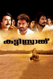 കുട്ടിസ്രാങ്ക് Online En Netflix