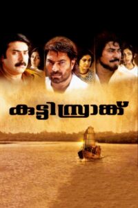 കുട്ടിസ്രാങ്ക് Online En Netflix