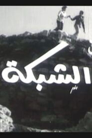الشبكة Online En Netflix