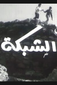الشبكة Online En Netflix