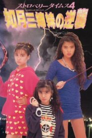 ストロベリータイムス４　如月三姉妹の逆襲 Online En Netflix
