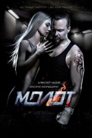 Versus [Молот] Online En Netflix