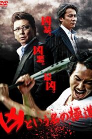 凶という名の極道 Online En Netflix