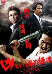 凶という名の極道 Online En Netflix
