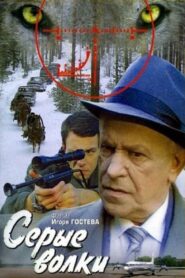 Серые волки Online En Netflix