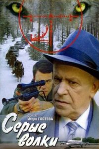 Серые волки Online En Netflix