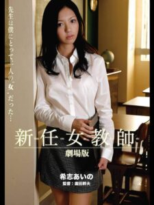 新任女教師 劇場版 Online En Netflix