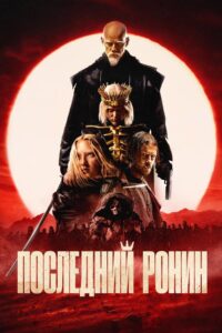 Последний Ронин Online En Netflix
