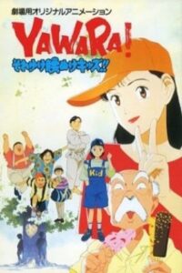YAWARA! それゆけ腰ぬけキッズ!! Online En Netflix