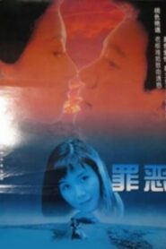 罪恶 Online En Netflix