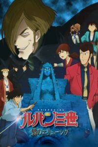 ルパン三世 霧のエリューシヴ Online En Netflix