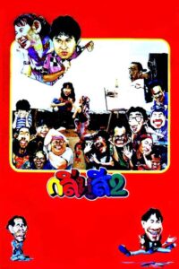 กลิ่นสีและกาวแป้ง 2 Online En Netflix
