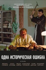 Одна историческая ошибка Online En Netflix