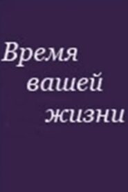 Время вашей жизни Online En Netflix