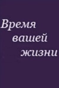 Время вашей жизни Online En Netflix