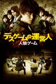 人狼ゲーム デスゲームの運営人 Online En Netflix
