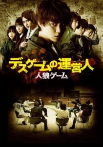 人狼ゲーム デスゲームの運営人 Online En Netflix