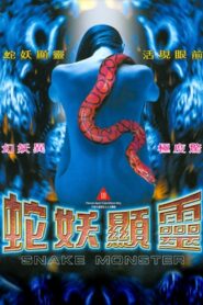 蛇妖顯靈 Online En Netflix