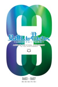 「見逃した君たちへ」チームK 3rd Stage「脳内パラダイス」公演 Online En Netflix