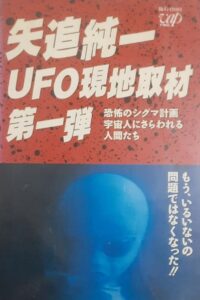 矢追純一 UFO 現地取材第1弾-米政府が宇宙人と公式会見 ! 恐怖の秘密協定を結んでいた !? Online En Netflix